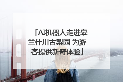 AI机器人走进皋兰什川古梨园 为游客提供新奇体验