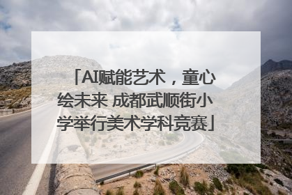 AI赋能艺术，童心绘未来 成都武顺街小学举行美术学科竞赛
