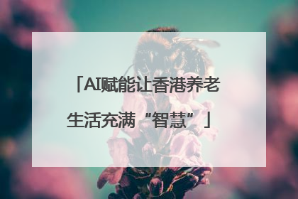 AI赋能让香港养老生活充满“智慧”