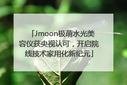 Jmoon极萌水光美容仪获央视认可，开启院线技术家用化新纪元