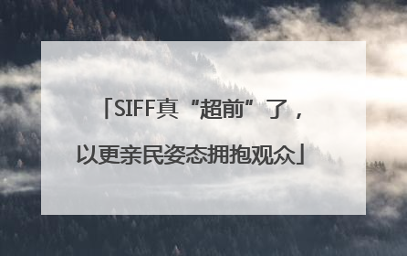 SIFF真“超前”了，以更亲民姿态拥抱观众