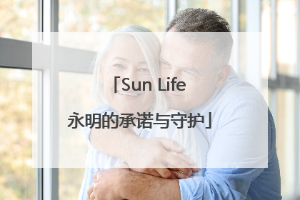 Sun Life永明的承诺与守护
