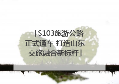 S103旅游公路正式通车 打造山东交旅融合新标杆