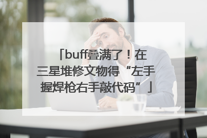 buff叠满了！在三星堆修文物得“左手握焊枪右手敲代码”